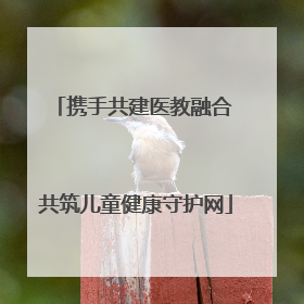 携手共建医教融合 共筑儿童健康守护网