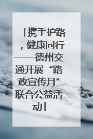 携手护路，健康同行——德州交通开展“路政宣传月”联合公益活动