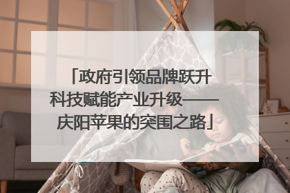 政府引领品牌跃升 科技赋能产业升级——庆阳苹果的突围之路