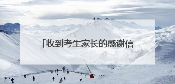 收到考生家长的感谢信，送考18年的新洲出租车司机心里暖暖的