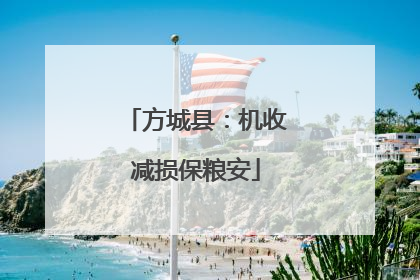 方城县：机收减损保粮安