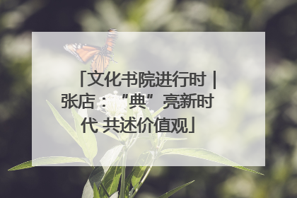 文化书院进行时｜张店：“典”亮新时代 共述价值观