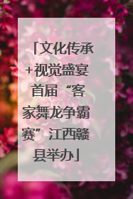 文化传承+视觉盛宴 首届“客家舞龙争霸赛”江西赣县举办