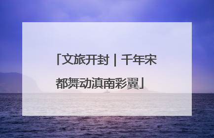 文旅开封｜千年宋都舞动滇南彩翼