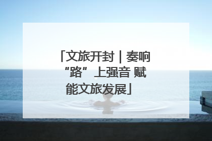 文旅开封｜奏响“路”上强音 赋能文旅发展