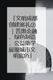 文明成都创建巡礼⑦｜普惠金融、绿色制造、公益助学展现城市文明底色