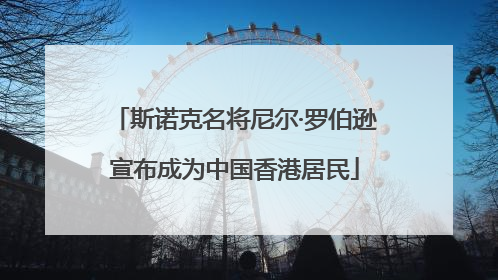 斯诺克名将尼尔·罗伯逊宣布成为中国香港居民