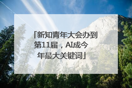 新知青年大会办到第11届，AI成今年最大关键词