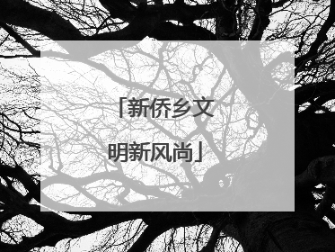 新侨乡文明新风尚