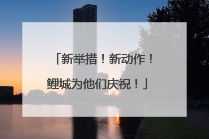 新举措！新动作！鲤城为他们庆祝！