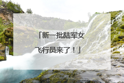 新一批陆军女飞行员来了！