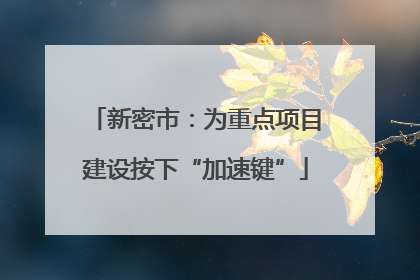 新密市：为重点项目建设按下“加速键”