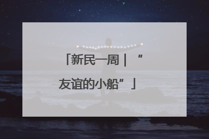 新民一周｜“友谊的小船”