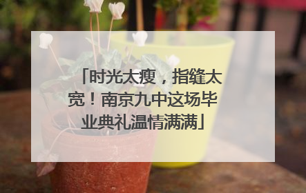 时光太瘦，指缝太宽！南京九中这场毕业典礼温情满满