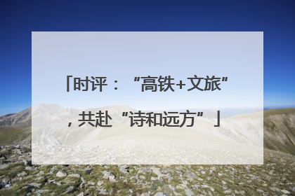 时评：“高铁+文旅”，共赴“诗和远方”