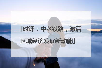 时评：中老铁路，激活区域经济发展新动能