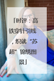 时评：高铁穿针引线，织就“苏超”锦绣图景