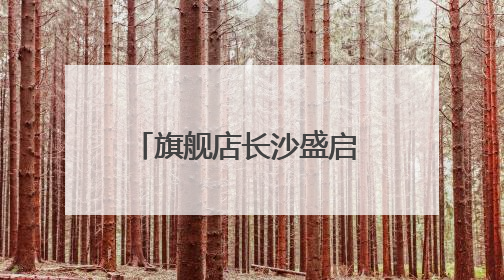 旗舰店长沙盛启 探寻“健康宝藏”