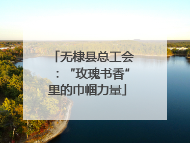 无棣县总工会：“玫瑰书香”里的巾帼力量