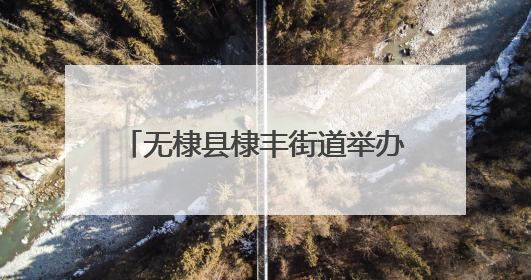 无棣县棣丰街道举办“一路芳华 感谢有你”荣誉退休仪式