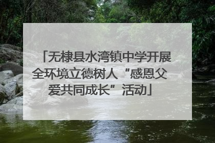 无棣县水湾镇中学开展全环境立德树人“感恩父爱共同成长”活动