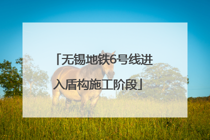 无锡地铁6号线进入盾构施工阶段