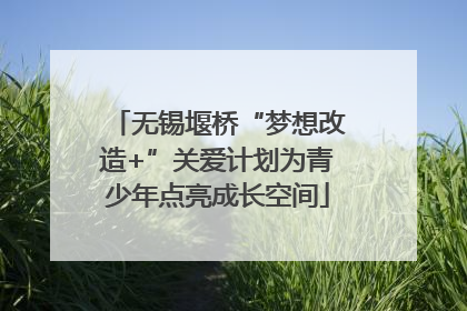 无锡堰桥“梦想改造+”关爱计划为青少年点亮成长空间