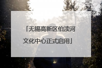 无锡高新区伯渎河文化中心正式启用