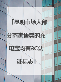 昆明市场大部分商家售卖的充电宝均有3C认证标志
