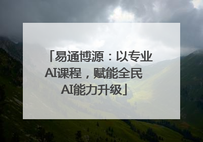 易通博源：以专业AI课程，赋能全民AI能力升级