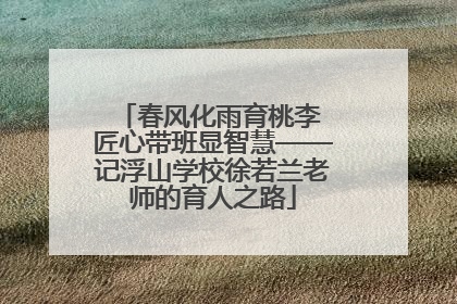 春风化雨育桃李 匠心带班显智慧——记浮山学校徐若兰老师的育人之路