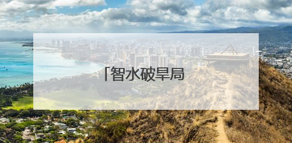 智水破旱局 润田开新章