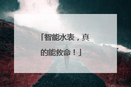 智能水表，真的能救命！
