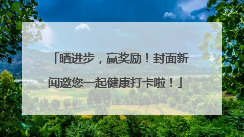 晒进步，赢奖励！封面新闻邀您一起健康打卡啦！