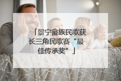 景宁畲族民歌获长三角民歌赛“最佳传承奖”