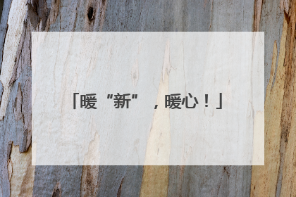 暖“新”，暖心！