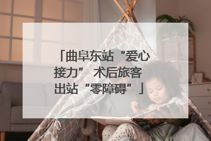 曲阜东站“爱心接力” 术后旅客出站“零障碍”