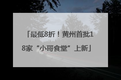 最低8折！黄州首批18家“小哥食堂”上新