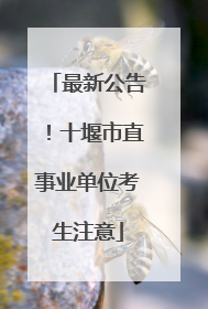 最新公告！十堰市直事业单位考生注意