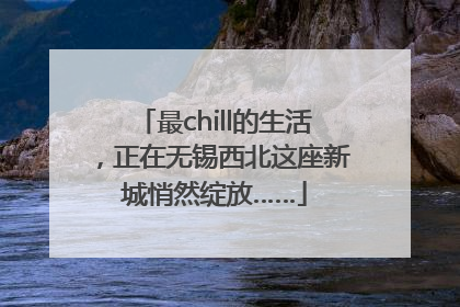 最chill的生活，正在无锡西北这座新城悄然绽放……