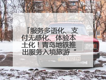 服务多语化、支付无感化、体验本土化！青岛地铁推出服务入境旅游“三件套”
