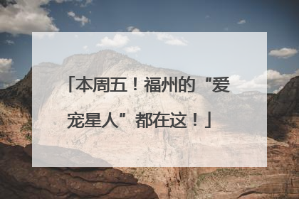 本周五！福州的“爱宠星人”都在这！