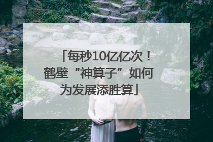每秒10亿亿次！鹤壁“神算子”如何为发展添胜算