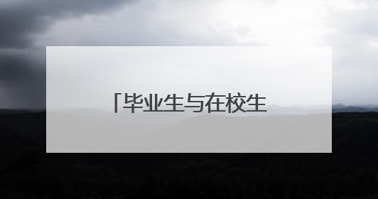 毕业生与在校生携手创业，新能源零碳旅居方舱成苏州文旅新宠