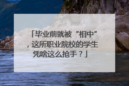 毕业前就被“相中”，这所职业院校的学生凭啥这么抢手？