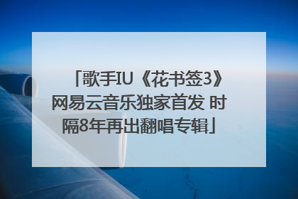 歌手IU《花书签3》网易云音乐独家首发 时隔8年再出翻唱专辑