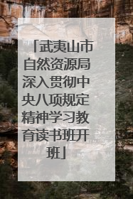 武夷山市自然资源局深入贯彻中央八项规定精神学习教育读书班开班