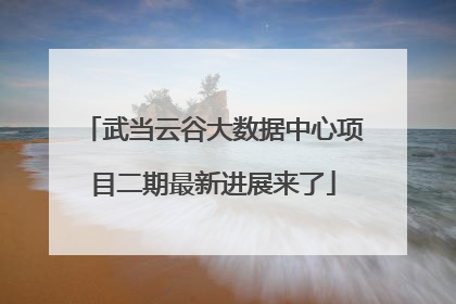 武当云谷大数据中心项目二期最新进展来了