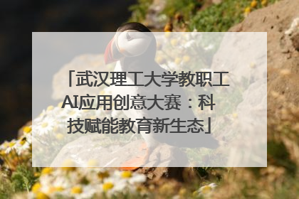 武汉理工大学教职工AI应用创意大赛：科技赋能教育新生态