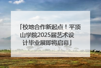 校地合作新起点！平顶山学院2025届艺术设计毕业展即将启幕